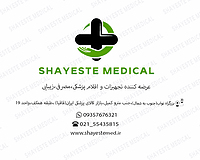 تجهیزات پزشکی شایسته